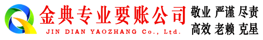 槐荫金典讨账公司